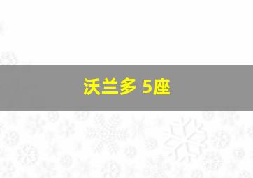 沃兰多 5座